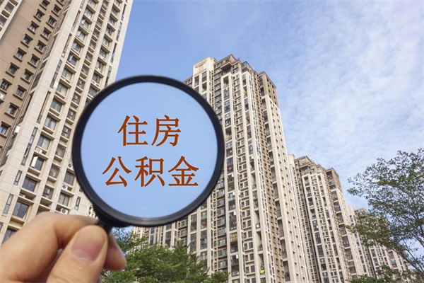 鄄城公积金小额提取（公积金小额怎么提取）