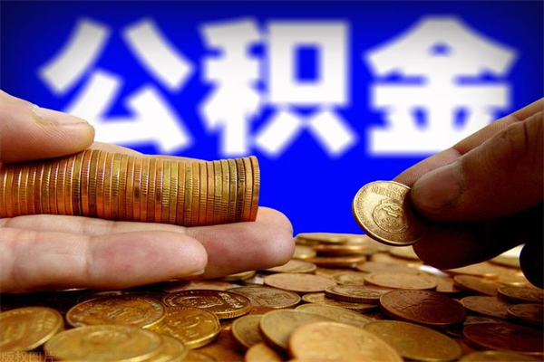 鄄城缺钱想提取公积金怎么办（缺钱可以提取公积金对征信有影响么）