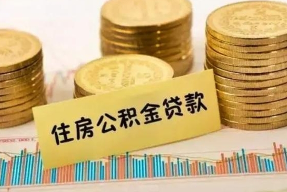 鄄城急用钱怎么把公积金取出来（急用钱怎么能把公积金取出来）