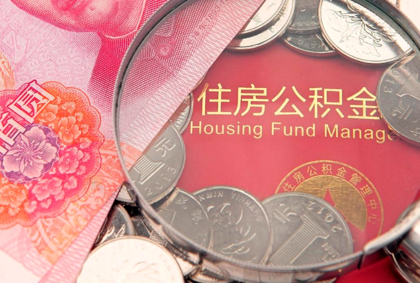 鄄城公积金急用钱怎么提取（急用钱怎么取住房公积金）